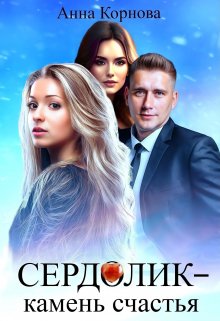 Сердолик — камень счастья — Анна Корнова