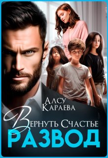 Развод. Вернуть Счастье — Алсу Караева