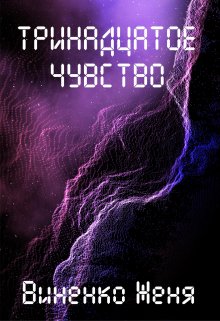 Тринадцатое чувство. Том 1 — Женя Виненко