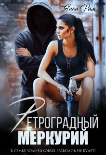 Ретроградный Меркурий — Янка Рам