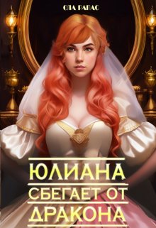 Юлиана сбегает от дракона — Ола Рапас