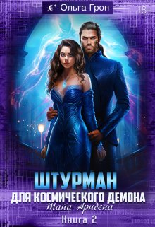 Штурман для космического демона 2. Тайна Аридена — Ольга Грон