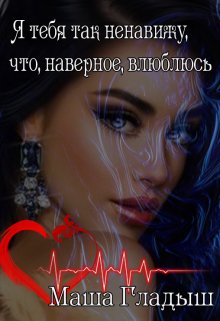 Я тебя так ненавижу, что, наверное, влюблюсь — Maria Гладыш