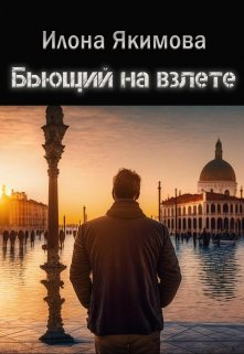 Бьющий на взлете — Илона Якимова