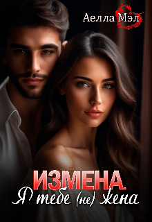 Измена. Я тебе (не) жена — Аелла Мэл
