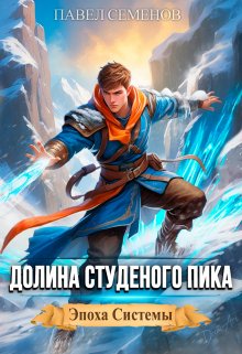 Долина Студеного Пика — Павел Семенов