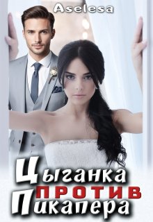 Цыганка против пикапера — Аселина Арсеньева (Aselesa)
