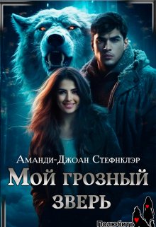 Мой грозный зверь (мр) — Стефнклэр Аманди Джоан