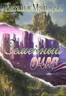 Семейный очаг. Вернуть Лару. — Наталья Мальцева