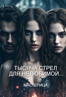 Тысяча стрел для нелюбимой… — МАСТЕРИЦА