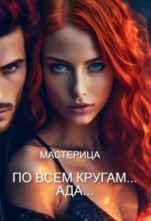 По всем кругам… Ада… — МАСТЕРИЦА