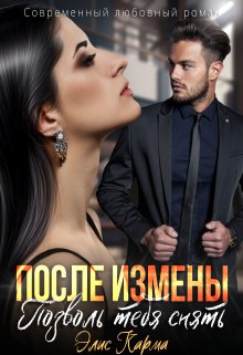 После измены. Позволь тебя снять — Элис Карма