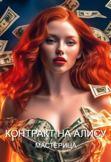 Контракт На Алису — МАСТЕРИЦА