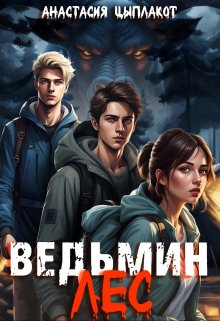 Ведьмин лес — Анастасия Цыплакот