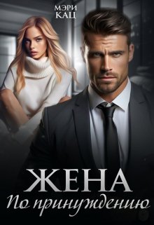 Жена по принуждению — Мэри Кац