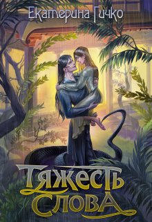 Тяжесть слова — Екатерина Гичко