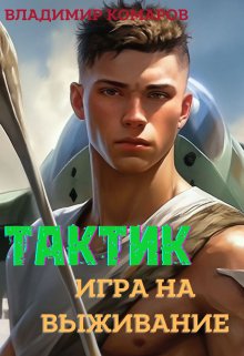 Тактик. Игра на выживание — Владимир Комаров (Vladkom)