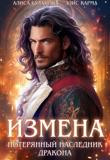 Измена. Потерянный наследник дракона — Элис Карма