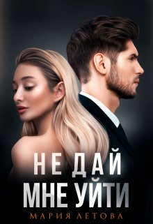 Не дай мне уйти — Мария Летова