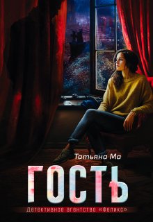Гость — Татьяна Ма