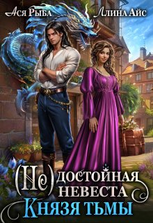 ( Не) достойная невеста Князя Тьмы — Ллина Айс