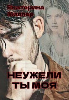 Неужели ты моя — Екатерина Миллер