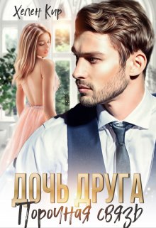 Дочь друга. Порочная связь — Хелен Кир