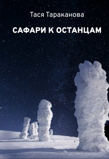 Сафари к останцам — Тася Тараканова