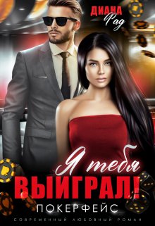 Я тебя выиграл! — Диана ФАД