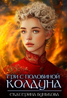 Три с половиной колдуна 2 — Екатерина Бунькова