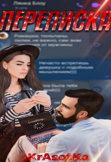 Переписка — Красотка Тата
