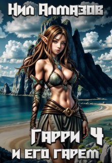Гарри и его гарем — 4 — Нил Алмазов