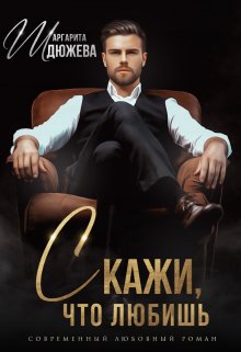 Скажи, что любишь — Маргарита Дюжева