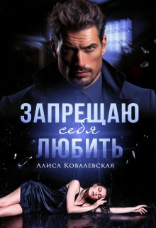 Запрещаю себя любить — Алиса Ковалевская