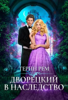 Дворецкий в наследство — Терин Рем