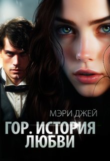 Гор. История Любви — Мэри Джей (Mary J)