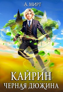 Кайрин: Чёрная дюжина — А. Мирт