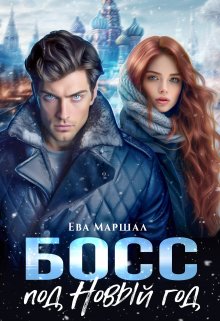 Босс под Новый Год — Ева Маршал