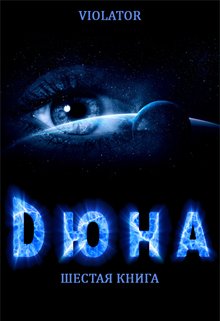 Дюна. В Абсолюте. Шестая Книга — Violator