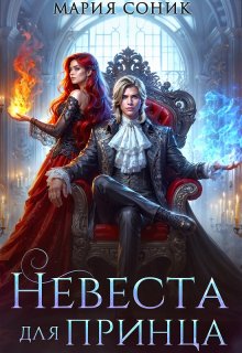 Невеста для принца — Мария Соник