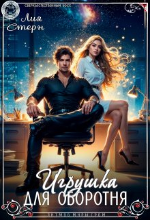 Игрушка для оборотня — Лия Стерн
