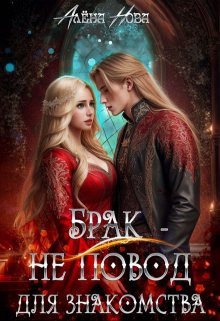 Брак — не повод для знакомства — Алёна Нова