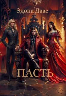 Пасть — Эдона Даас