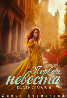 Кость в горле 2. Первая невеста — Дарья Верескова