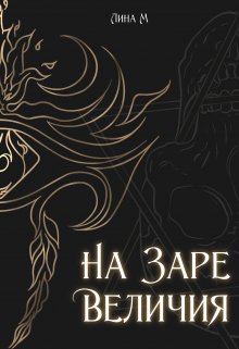 Академия Магического Искусства. На заре величия — Лина Маршал