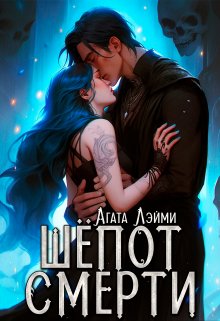 Шёпот смерти — Агата Лэйми