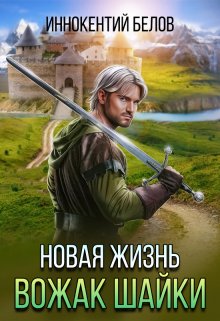 Новая жизнь. Вожак шайки. Часть 1 — Иннокентий Белов