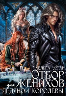 Отбор женихов для Ледяной королевы — Хельга Эстай (Ольга Миронова)