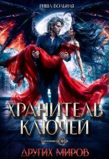 Хранитель ключей других миров — Риша Вольная