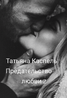 Предательство любви 2 — Татьяна Каспель